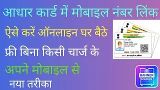 Aadhar card mobile number update online / Mobile number Link to Aadhar card online check