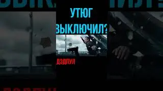 Дэдпул шортс приколы из кино