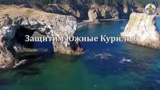 Нет предательству Родины! Защитим Южные Курилы!