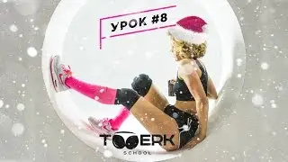 Школа Twerk Pit Bull | Как научиться Twerking | Урок #8