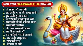वसंत पंचमी स्पेशल : नॉनस्टॉप सरस्वती माता भजन : Nonstop Saraswati Mata Bhajan | Saraswati Puja Geet