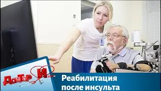 Реабилитация после инсульта | Доктор И