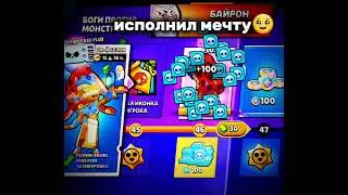 УРЫЫЫЫЫЫ #tiktok #shorts #мечта #brawlstars