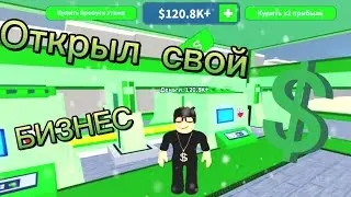 💲Открыл свой первый Бизнес в Millionaire Empire Tycoon