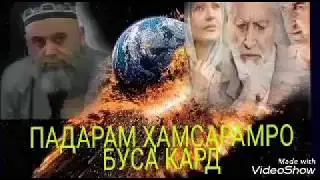 Ҳоҷи Мирзо 25. Падарам ҳамсарамро буса кард.