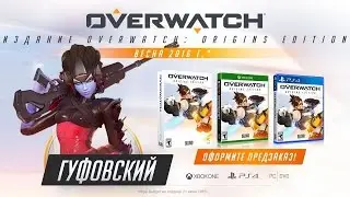 Buy Overwatch or not | Gufovsky