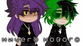 ничего нового}{ориг}{Пик, Вару}{secret.13card#)}