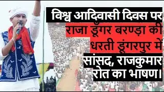 विश्व आदिवासी दिवस पर राजा डूँगर बरण्ड़ा की धरती डूंगरपुर में सांसद, राजकुमार रोत का भाषण।