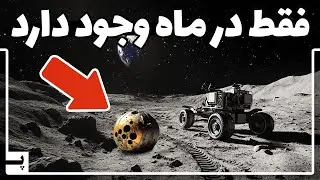 چین روی ماه منابعی را کشف کرد که در زمین وجود ندارد