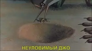 Неуловимый Джо