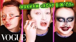 VOGUE RUSSIA: Треш Блоггер Даша Друже подмывается и делает макияж после депрессии.
