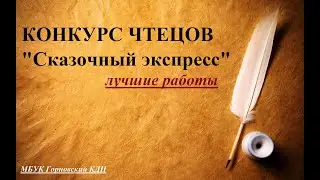 КОНКУРС ЧТЕЦОВ 2022 СКАЗОЧНЫЙ ЭКСПРЕСС