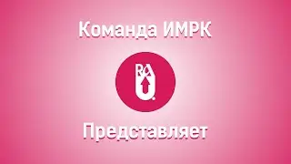 ИМРК backstage