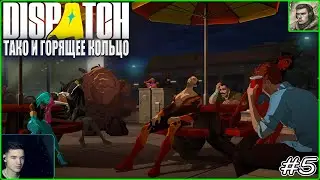 Драка в баре и горящее кольцо Dispatch #5