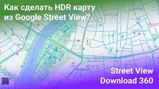 Как сделать HDR карту из Google Street View?