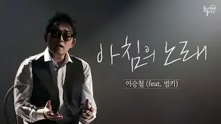 아침의 노래 | 이승철(feat. 범키)