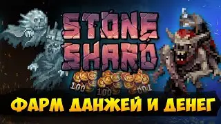 STONESHARD - ФАРМ ДАНЖЕЙ И ДЕНЕГ. БИЛД ЧЕРЕЗ ЩИТ МЕЧ И ВЕТКА БРОНИ. СТОУНШАРД 0.8.1.7 РАННИЙ ДОСТУП