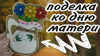 Подарок своими руками ко дню матери// ПАРАМЕТРЫ В ОПИСАНИИ‼️‼️‼️‼️поделка для мамы