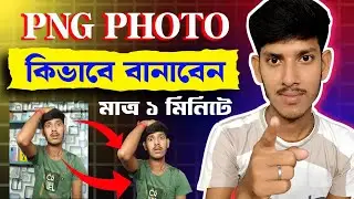 মাত্র ১মিনিটে PNG Ready | How To Make PNG Photo For YouTube Thumbnail | PNG Photo Kaise Banaye
