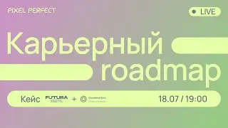 Карьерный роадмап. Разбор реальных проектов