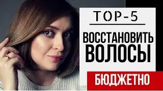 5 ЛУЧШИХ БЮДЖЕТНЫХ СРЕДСТВ ДЛЯ ВОЛОС | ВОССТАНОВЛЕНИЕ И УХОД