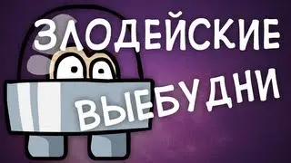 Злодейские выебудни