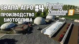 Свапа АГРО Производство Биотоплива №4 Farming Simulator 19