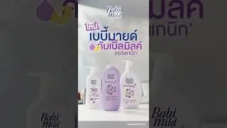 ใหม่! เบบี้มายด์ ดับเบิ้ล มิลค์ ออร์แกนิก ผิวเนียนนุ่ม เด้งดึ๋ง x2 จากนมและนมถั่วเหลือง