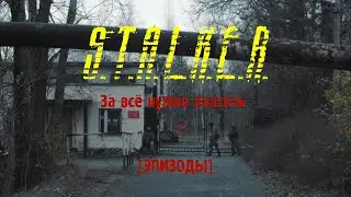 Молчун покидает Зону. КПП. S.T.A.L.K.E.R. За всё нужно платить (эпизоды)