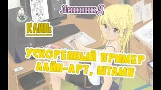 Клин - ускоренный пример - лайн-арт, штамп
