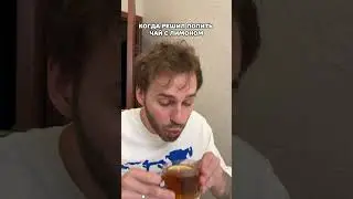 Когда лимон мешает попить чай😂 #жизненно #жизненный #рек #юмор