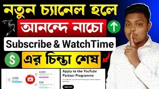 সুখবর🔥1000 subscribers 4000 hours watch time complete এর চিন্তা শেষ❌How TO Monetize YouTube Channel