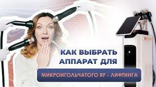 Как выбрать аппарат для RF-ЛИФТИНГА?