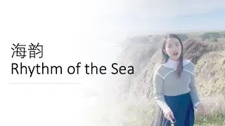 Sixue's cover - 海韵 Rhythm of the Sea - with English Subtitle