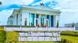 Государственный академический казахский музыкально-драматический театр им.К.Куанышбаева. Часть 2
