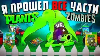 🌻 ПОЯСНЯЮ ЗА ВСЕ ЧАСТИ PLANTS VS ZOMBIES И АХУ... 🌻