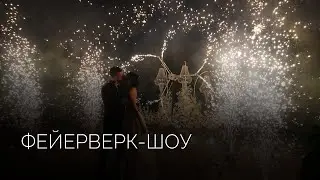 Наземное фейерверк-шоу | Салюты Тюмени ✓ Фейерверк на свадьбу, юбилей, корпоратив