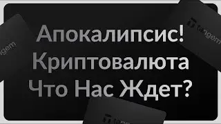 #Апокалипсис