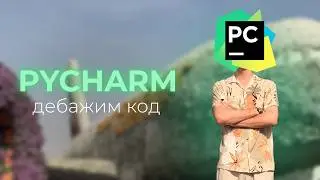 Как дебажить код в PyCharm (PyCharm Debugger Like a Pro)