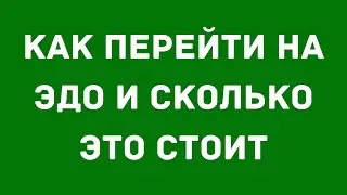 Как перейти на ЭДО и сколько это стоит | Практический вебинар