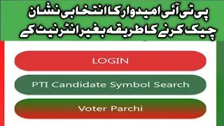How to find PTI Candidate symbol in election 2024 || PTI umeedwar ka nechan check krny ka tareka
