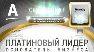 Сертификат анимированный Платиновый лидер основатель бизнеса Amway