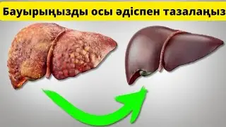 Мына 5 ТҰНБА бауырды тазалайды | Бауырыңызды дәрісіз емдеңіз..