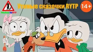 Утиные сказочки RYTP