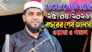 একসঙ্গে গজল ও ওয়াজ মাওলানা এমদাদুল হক রহমানি | Maulana Emdadul Haque Rahmani Jalsa 2026