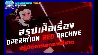 สรุปเนื้อเรื่อง OPERATION RED ARCHIVE A0 ปฏิบัติการเอกสารสีชาด  [BlueArchive fanmade]