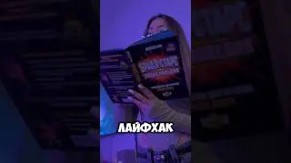 Попробовали лайфхак с умником? 🤫😳