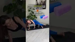 Бесплатный КЛУБ тренировок в шапке профиля #пилатес #спорт #растяжка #умныйфитнес #онлайнтренировки