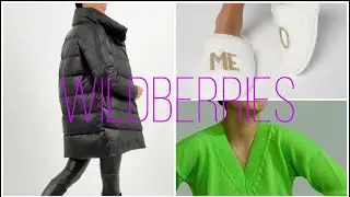 Бюджетные покупки Wildberries.Осенний гардероб. Одежда.Распаковка посылок. Для дома.