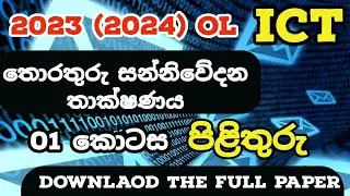 OL 2023 (2024) ICT MCQ Answers | 2023 OL ICT Part 01 Answers